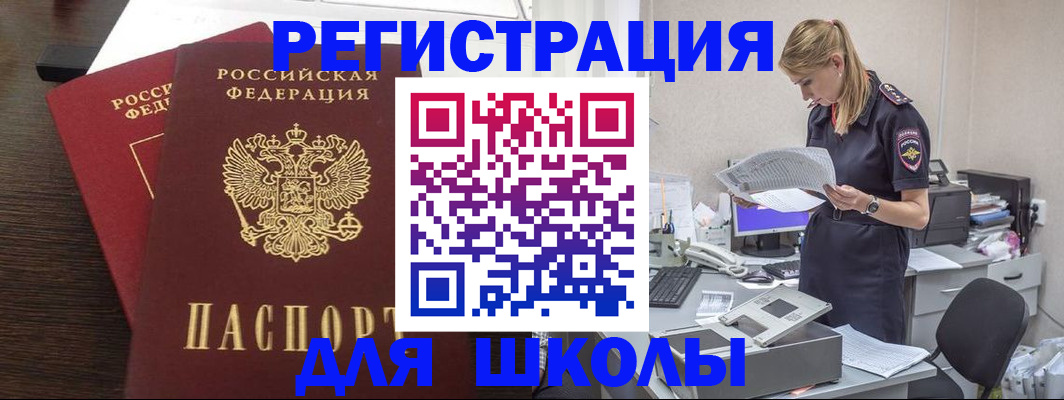 временная регистрация для школы в Калачинске